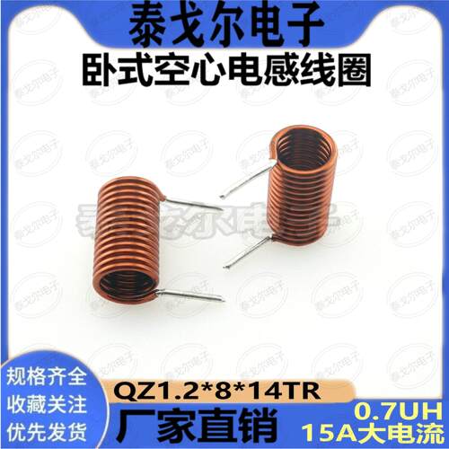 空心电感线圈0.7UH高温线14圈内径8mm卧式线圈1.2线径电感器铜线