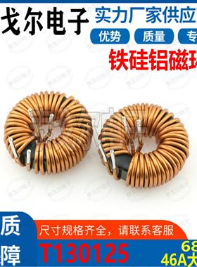 铁硅铝电感磁环线圈46A电流68UH电感磁环电感插件电源滤波EMCT33