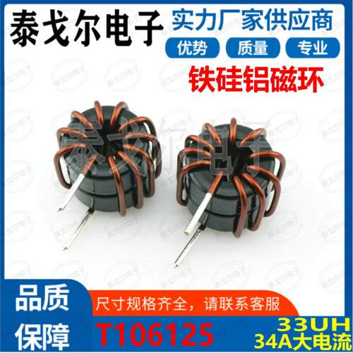 铁硅铝电感磁环线圈34A电流33UH电感磁环电感插件电源滤波器T27