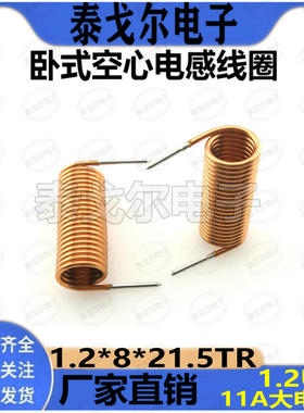 空心线圈 1.2UH感量21圈半8mm内径1.2线径电感线圈电感器普通线