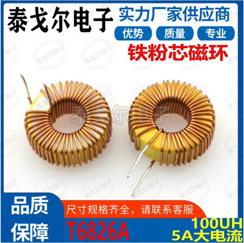 磁环线圈黄白环5A电流100UH电感电源插件滤波器T6826A