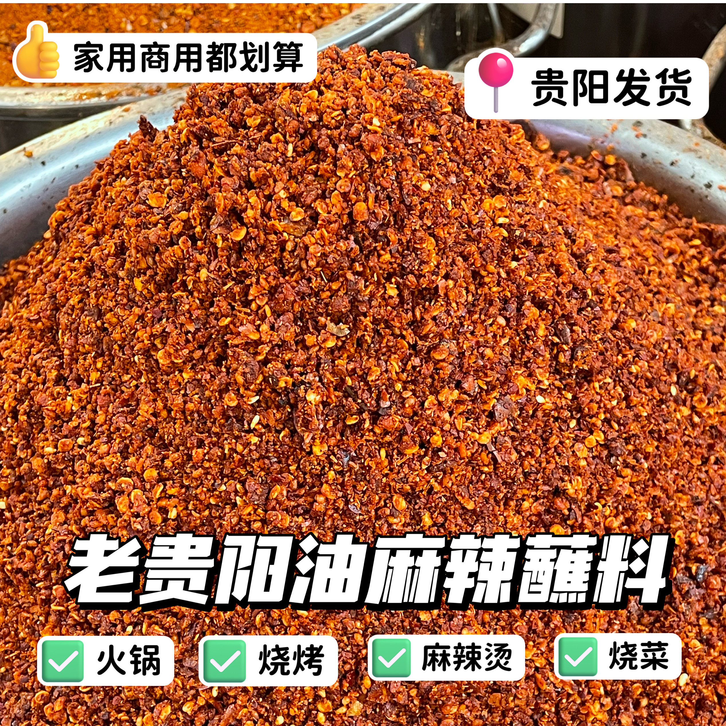 贵州特产油麻辣蘸料麻辣烫五香麻辣辣椒面老贵阳油麻辣
