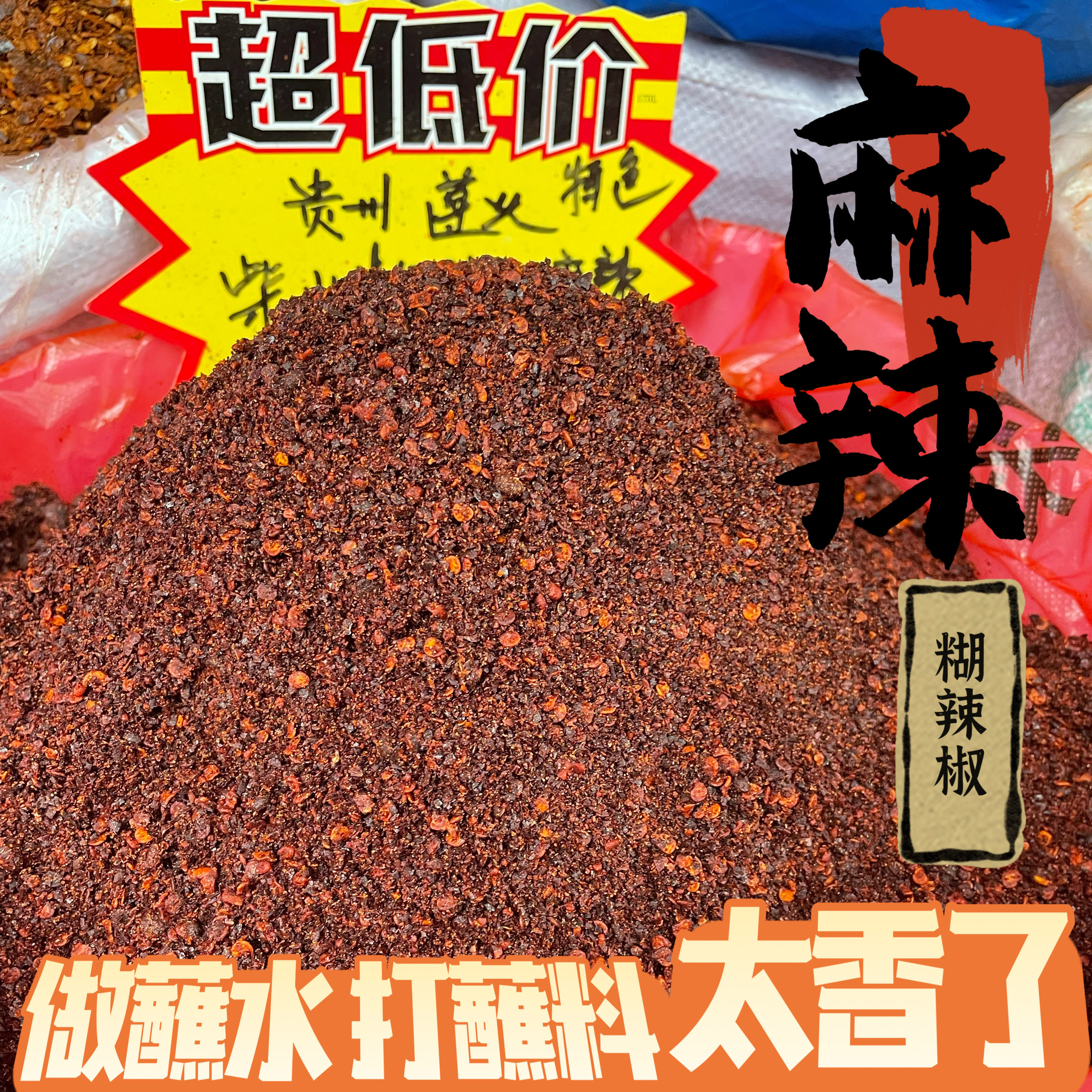 贵州特产柴火麻辣糊辣椒面黔东南口味酸汤鱼酸汤粉蘸水辣椒面