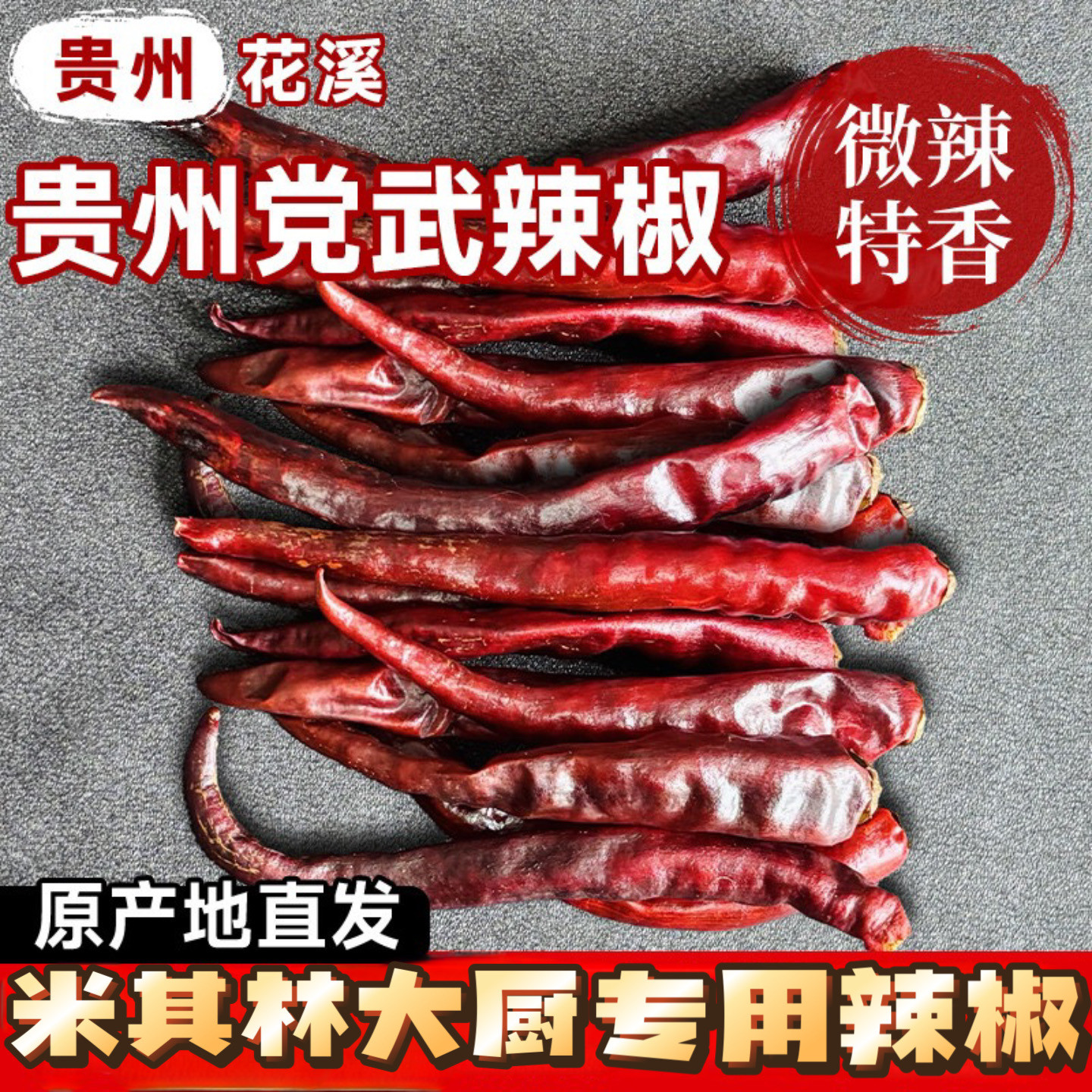 贵州特产花溪干辣椒党武微辣特香辣椒干农家制作红油商用批发