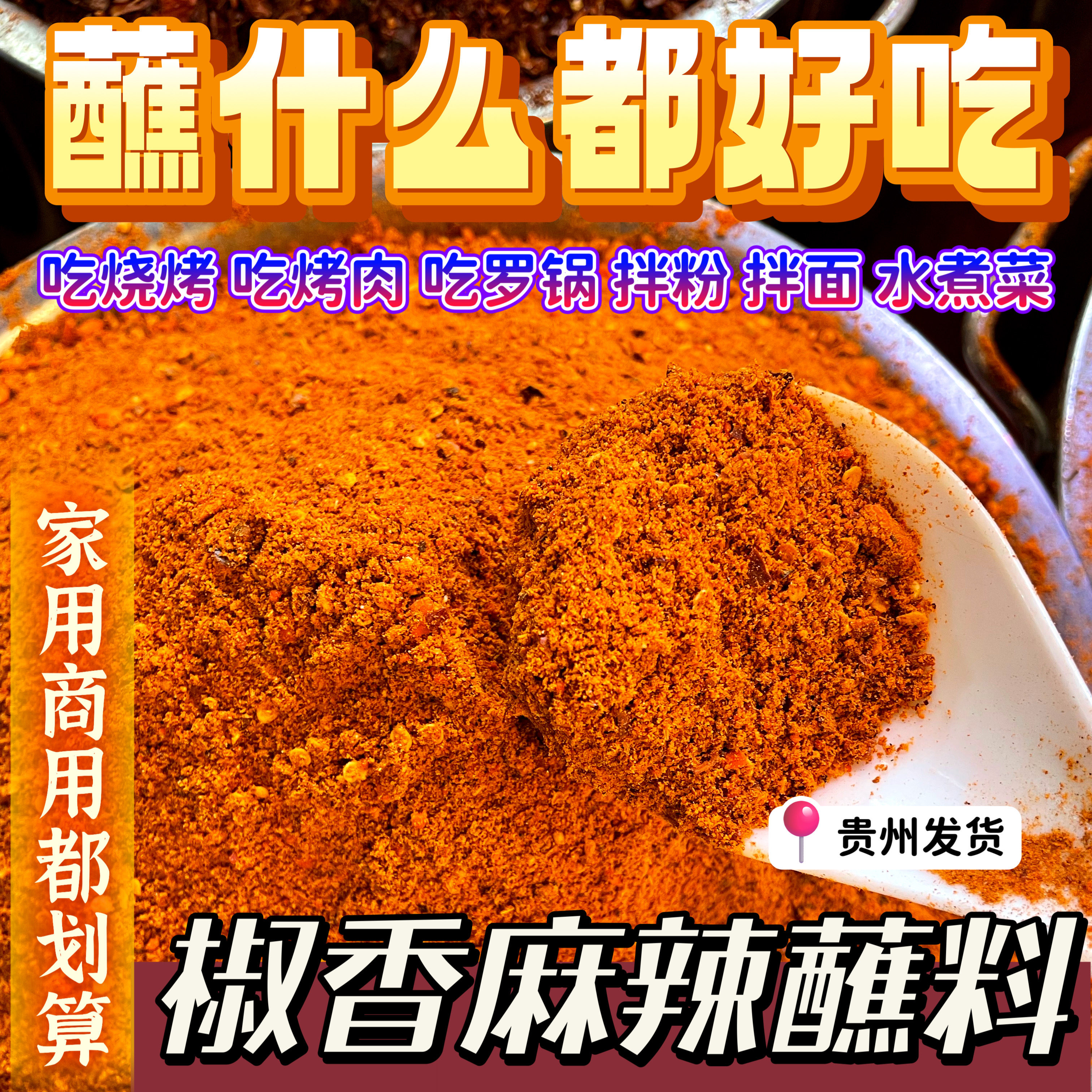 贵州特产贵阳烧烤撒料辣椒面 老贵阳麻辣蘸料烙锅辣椒面 干碟蘸料
