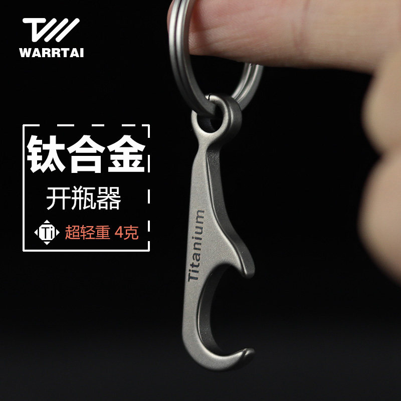 创意迷你小巧钛合金开瓶器瓶起子钥匙扣多功能小工具挂件非不锈钢