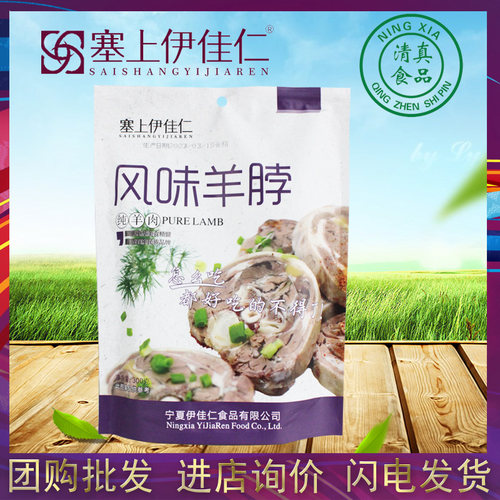 塞上伊佳仁风味羊脖宁夏优质羊肉