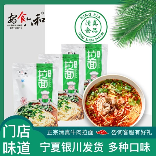 安食六和牛肉拉面原味宁夏清真