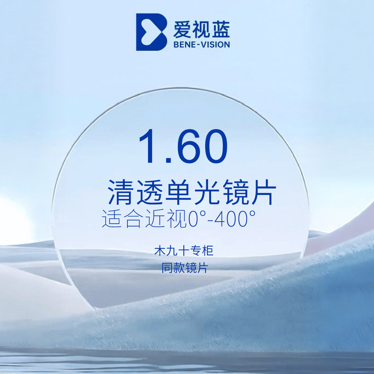爱视蓝1.60折射率清透单光非球面镜片(钻蓝)一对两片装专柜正品