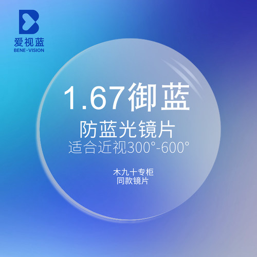 爱视蓝1.67折射率御蓝防蓝光非球面镜片一对两片装  专柜正品