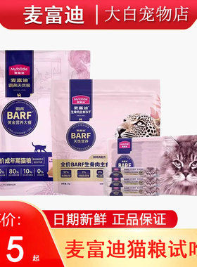 麦富迪试吃装全价猫粮barf生骨肉主食冻干猫罐头羊奶猫条猫咪零食