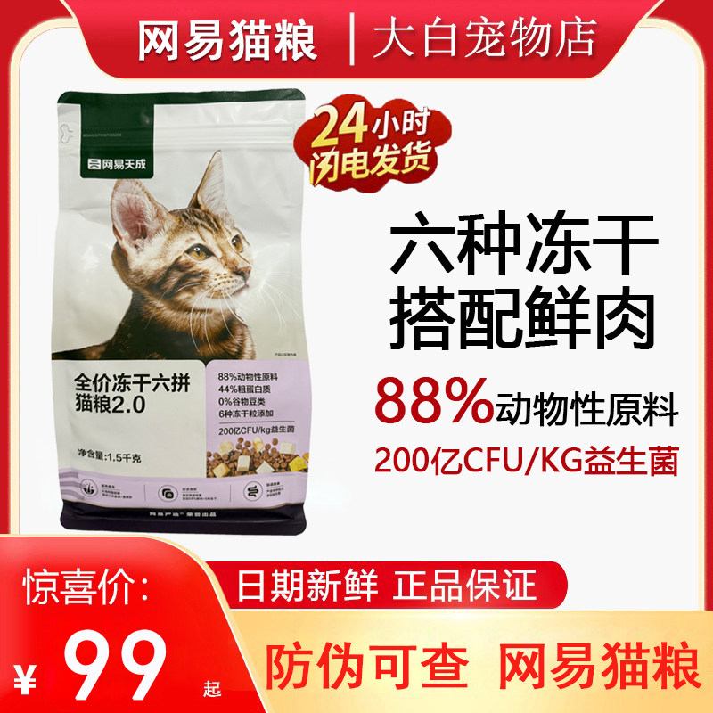 网易天成严选猫粮六拼冻干成猫幼猫全阶段猫粮营养增肥发腮1.5kg