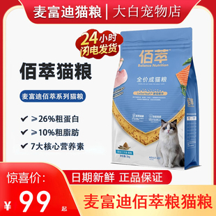 麦富迪猫粮佰萃猫粮成猫幼猫全阶段通用三文鱼增肥发腮小鱼干2kg