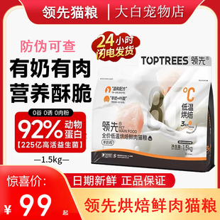 领先烘焙猫粮羊奶鸡鲜肉鸡肉成猫幼猫低温高蛋白益生菌主粮1.5kg