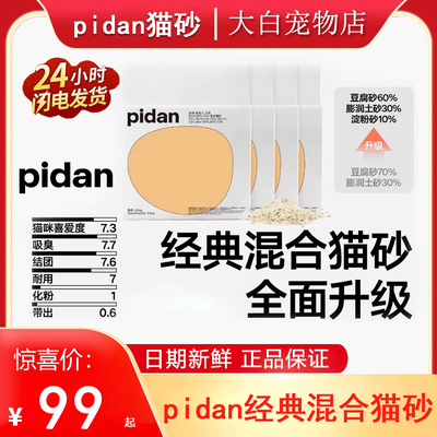 PIDAN猫砂经典混合3.6kg膨润土