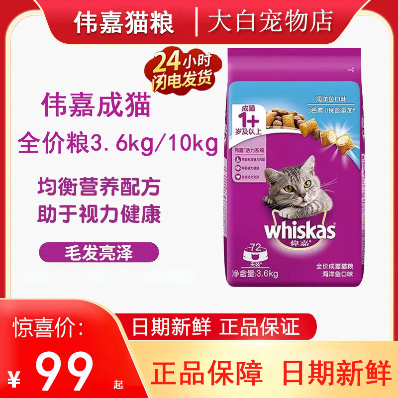 伟嘉猫粮3.6kg成猫海洋鱼味主食三文鱼牛肉味通用全价膨化粮10kg