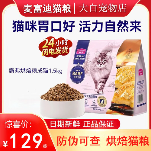 麦富迪barf霸弗全价低温烘焙猫粮鸡肉乳鸽营养成幼猫通用粮1.5kg