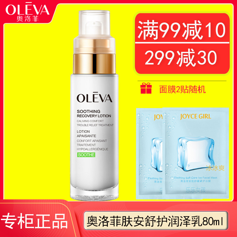 专柜新老随机正品奥洛菲肤安舒护润泽乳80ml补水敏感舒缓