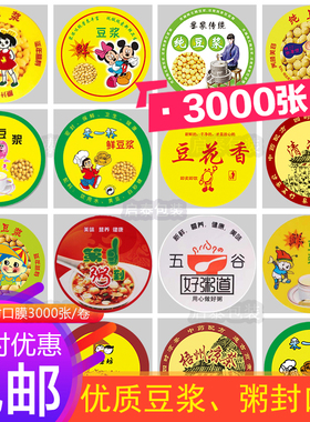 90 95口径通用一次性封口膜豆浆杯粥杯封杯膜小纸芯足数3000张