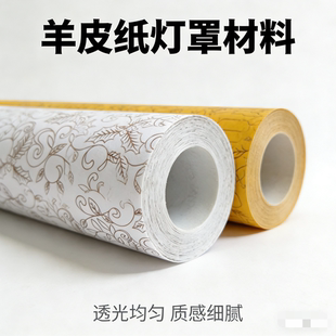 透光羊皮纸pvc中式 自由裁剪不烂 灯罩膜耐温防水手工灯笼DIY材料