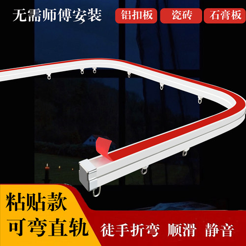 粘贴免钉可弯窗帘轨道