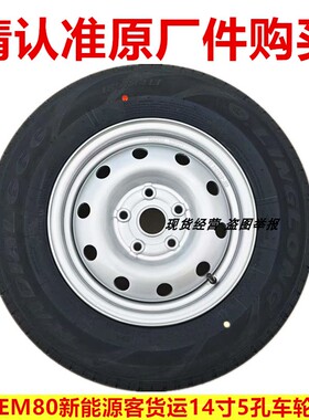 包邮原装长安EM60/80钢圈铁圈轮毂14寸5孔轮胎185R14LT备胎总成