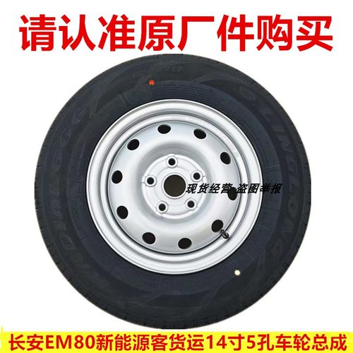 长安睿行EM80备胎轮胎185R14