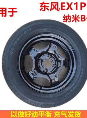 包邮东风EX1Pro纳米BOX轮胎总成14寸4孔铁圈全尺寸备胎165/70R14