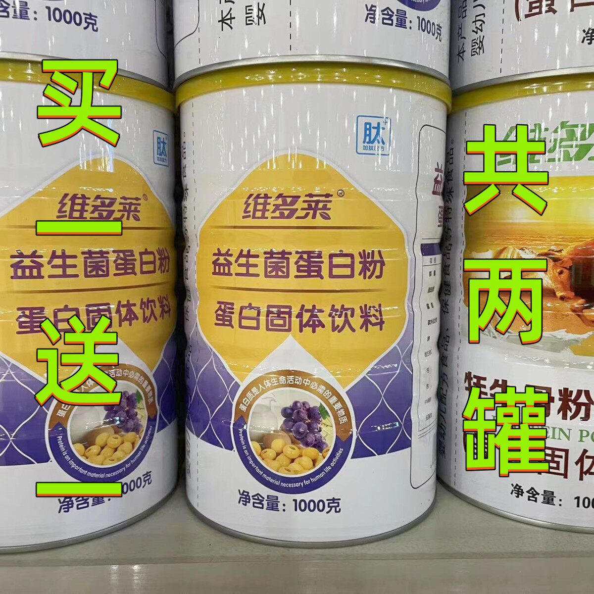 买一送一 共2罐 维多莱益生菌蛋白粉