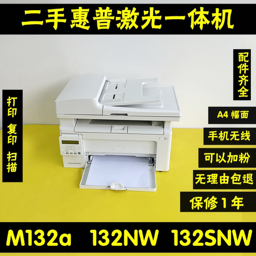 惠普M132a132NW激光打印机一体机