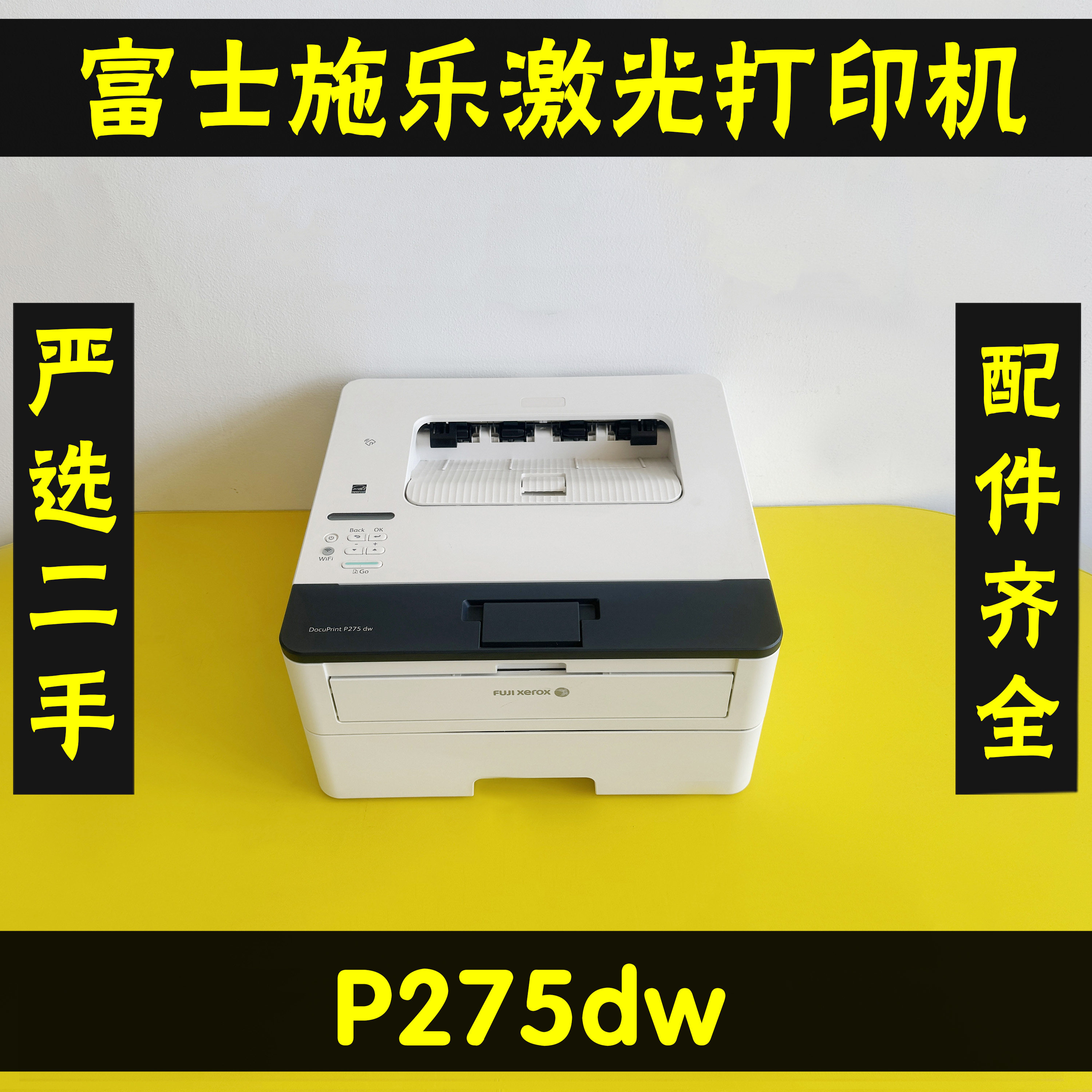 富士施乐P275DW无线激光打印机