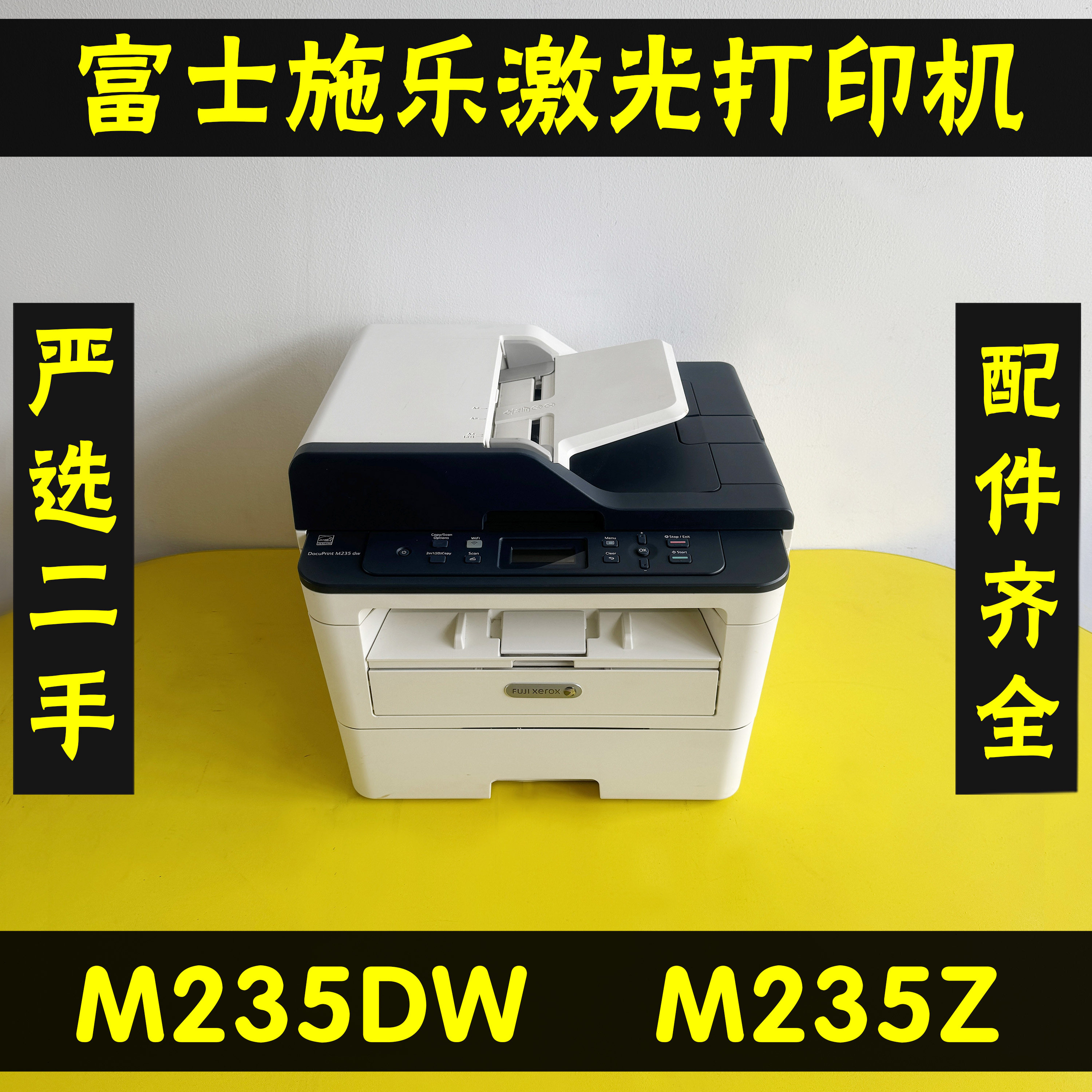 富士施乐M235DWM235Z激光打印机