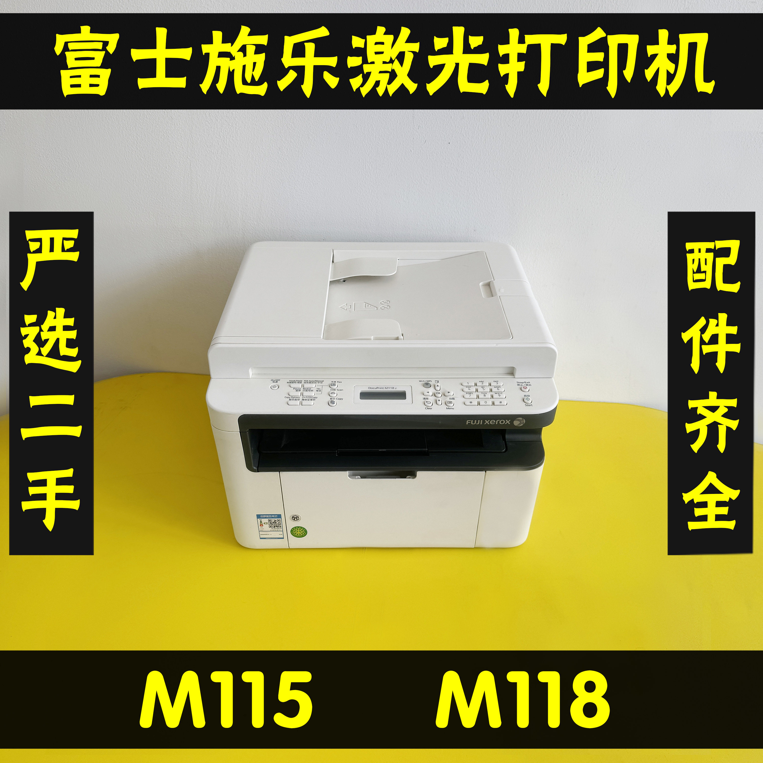 富士施乐118W115W打印复印一体机