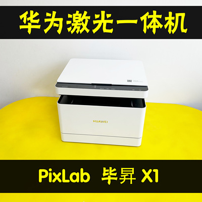 华为X1黑白激光无线多功能一体机
