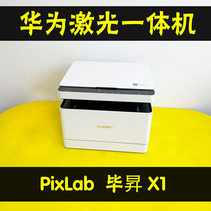 华为PixLab毕昇X1黑白无线激光打印复印扫描一体机多功能家用办公