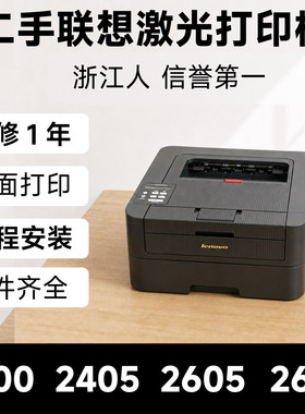 二手联想激光打印机LJ2400pro2605D2405D黑白自动双面办公专用