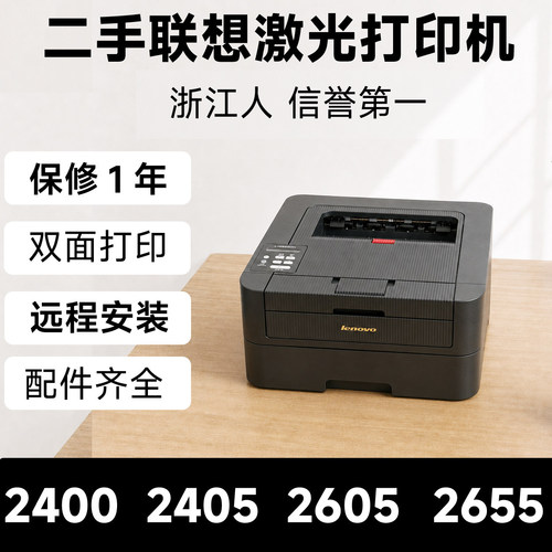 二手联想激光打印机LJ2400pro2605D2405D黑白自动双面办公专用