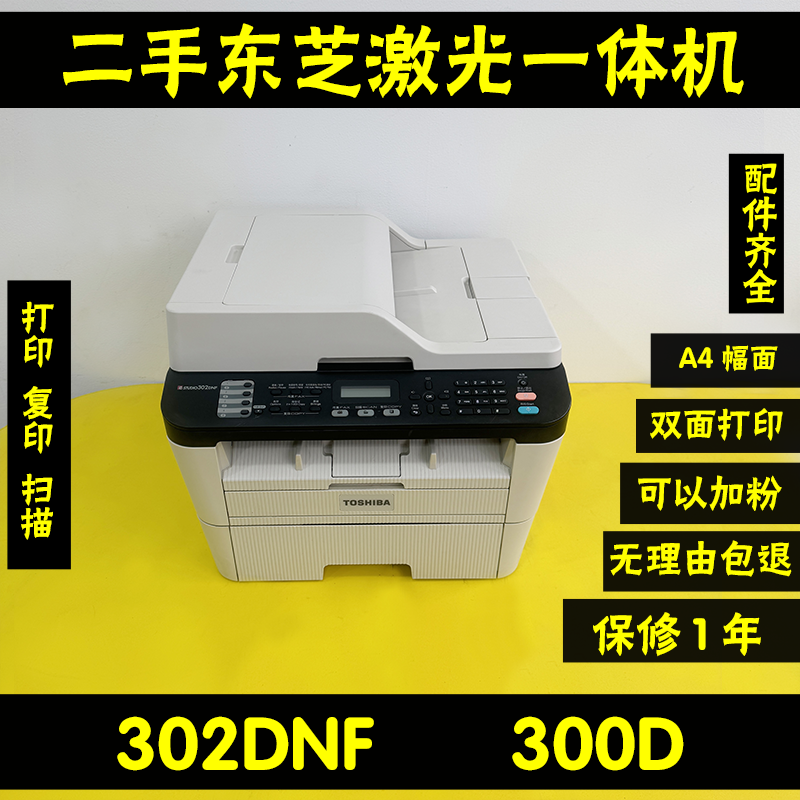 二手东芝激光打印机302DNF300D双面黑白打印复印扫描一体机