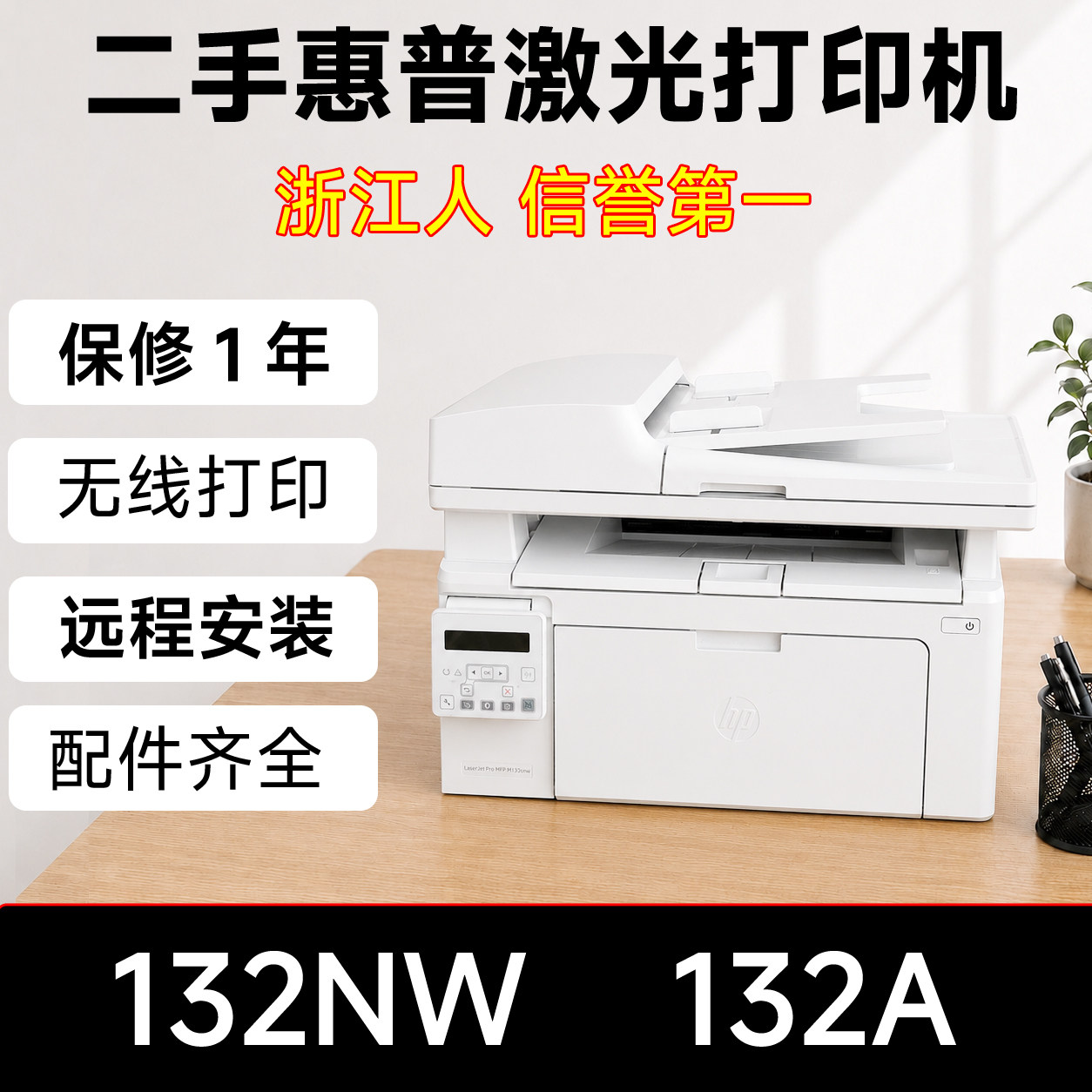 二手惠普M132aM132fn132SNW无线激光打印复印扫描一体机