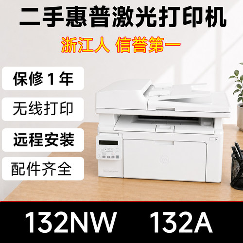 惠普M132a132NW激光打印机一体机