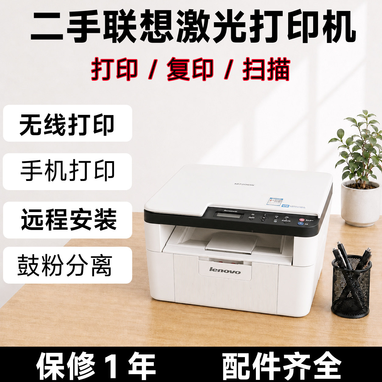 二手联想激光打印机M7206W复印扫描家用学生手机无线小型打印机