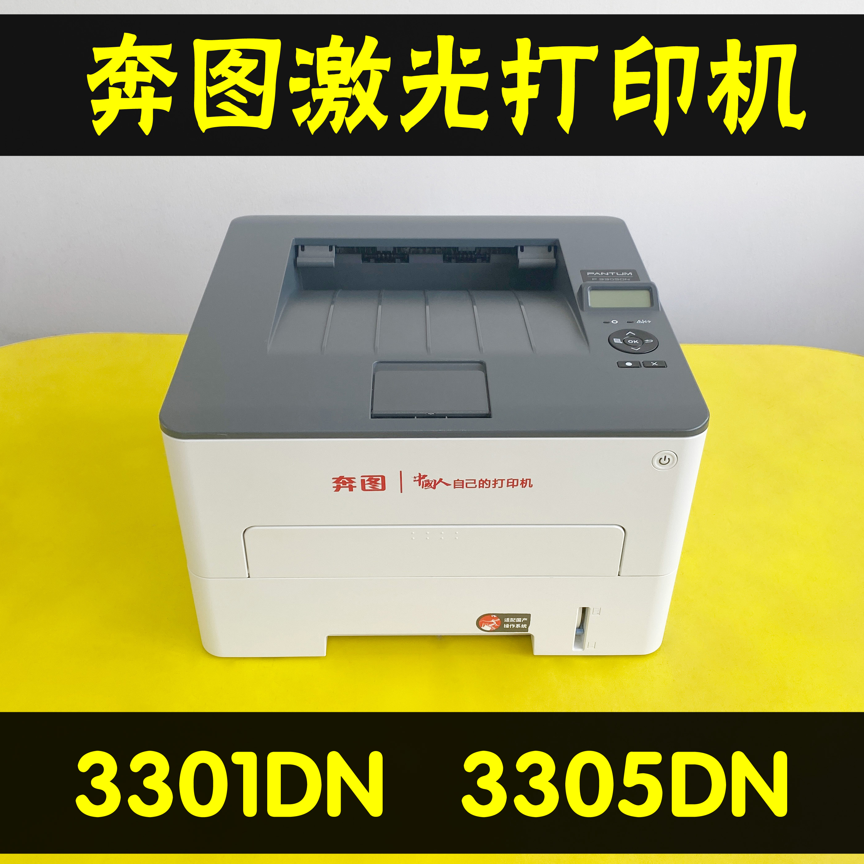 奔图P3305DN黑白自动双面网络激光打印机国产系统