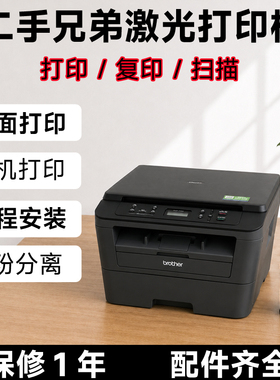 二手兄弟激光打印机7080D7180DN打印复印扫描自动双面办公专用