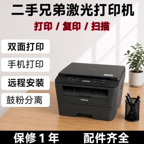 二手兄弟激光打印打印机复印扫描