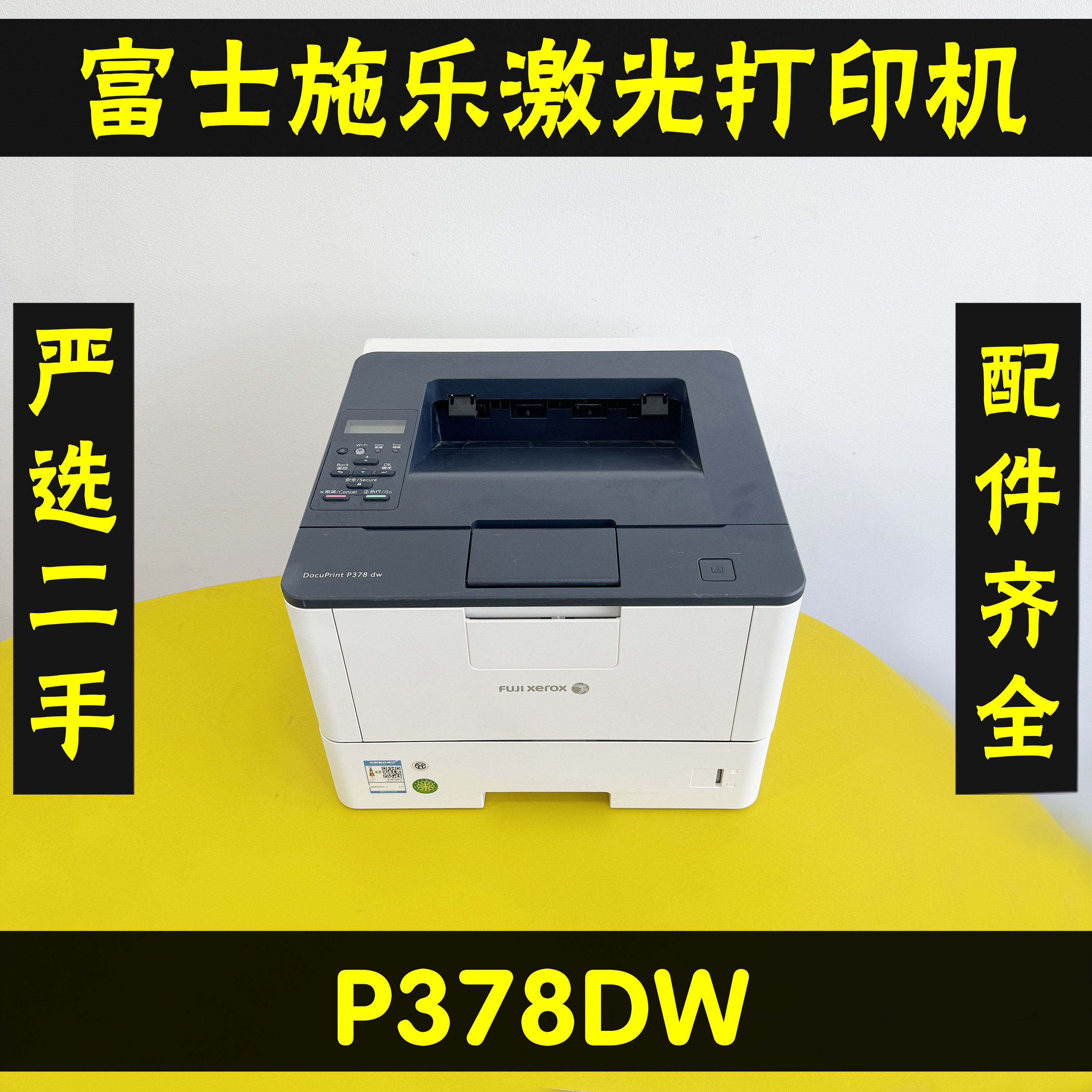 富士施乐P378DW高速无线自动双面黑白激光打印机办公