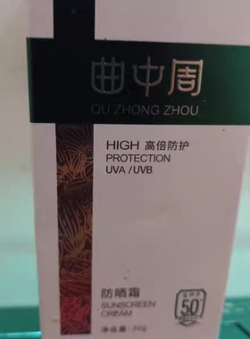 曲中周高倍防护防晒防晒霜50美白提亮防水防汗正品实体店发货