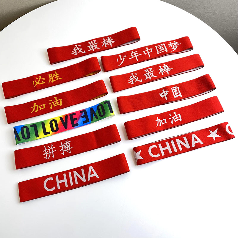 儿童中小学生运动会加油中国必胜头带幼儿园比赛篮球带字发带发箍