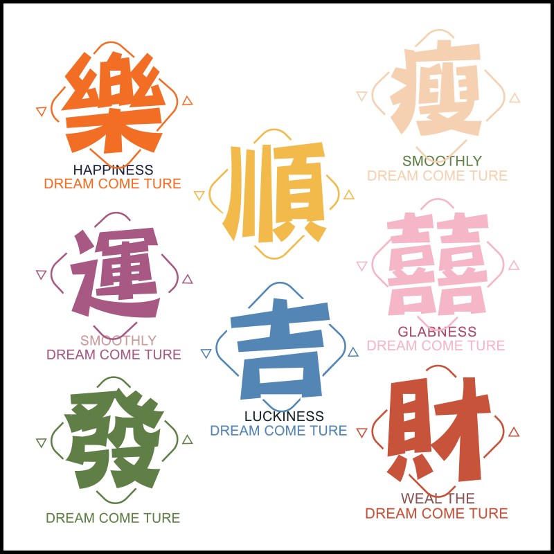 国潮中国风汉字烫画高清素材png免扣eps矢量图印花图案T恤卫衣