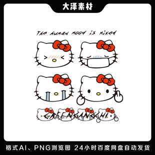 Hello Kitty小猫KT猫PNG高清免扣AI矢量图衣服印花贴纸素材