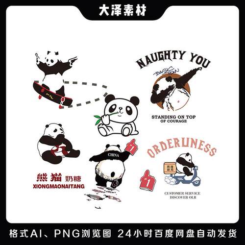 国潮中国国宝呆萌熊猫卡通图片素材ai矢量图t恤卫衣印花烫画贴纸